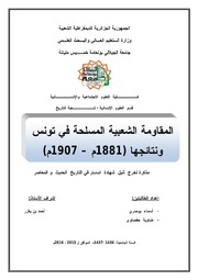 تحميل كتاب المقاومة الشعبية المسلحة في تونس و نتائجها 1881 1907 PDF