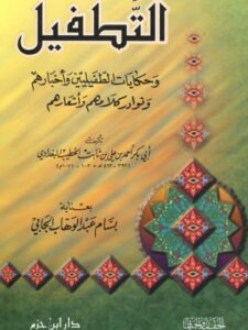 تحميل كتاب التطفيل وحكايات الطفيليين وأخبارهم ونوادر كلامهم وأشعارهم PDF أحمد بن علي بن ثابت الخطيب البغدادي