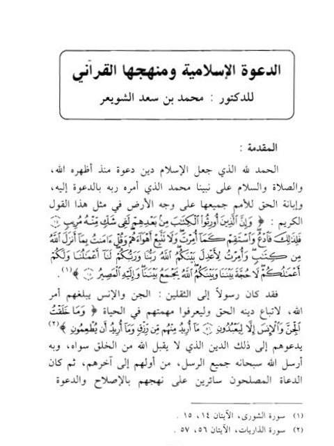 تحميل كتاب الدعوة الإسلامية ومنهجها القرآني PDF محمد بن سعد الشويعر
