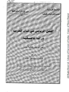 تحميل كتاب الفعل الرباعي في لسان العرب دراسة تأصيلية لعمر يوسف عكاشة حسن PDF