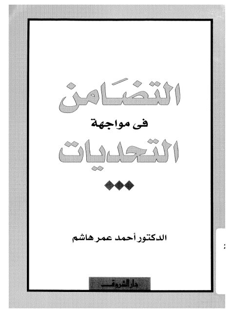 تحميل كتاب التضامن في مواجهة التحديات PDF أحمد عمر هاشم