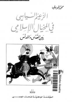 تحميل كتاب الزعيم السياسى فى المخيال الإسلامى بين المقدس والمدنس ل محمد الجويلى PDF