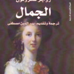 تحميل كتاب الجمال PDF