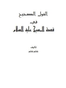 تحميل كتاب القول الصحيح في قصة المسيح عليه السلام لغانم غانم PDF