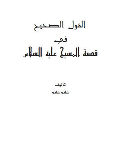 تحميل كتاب القول الصحيح في قصة المسيح عليه السلام لغانم غانم PDF