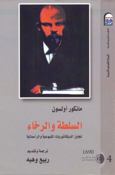 تحميل كتاب السلطة والرخاء .. تجاوز الديكتاتوريات الشيوعية والرأسمالية ل مانكور أولسون PDF