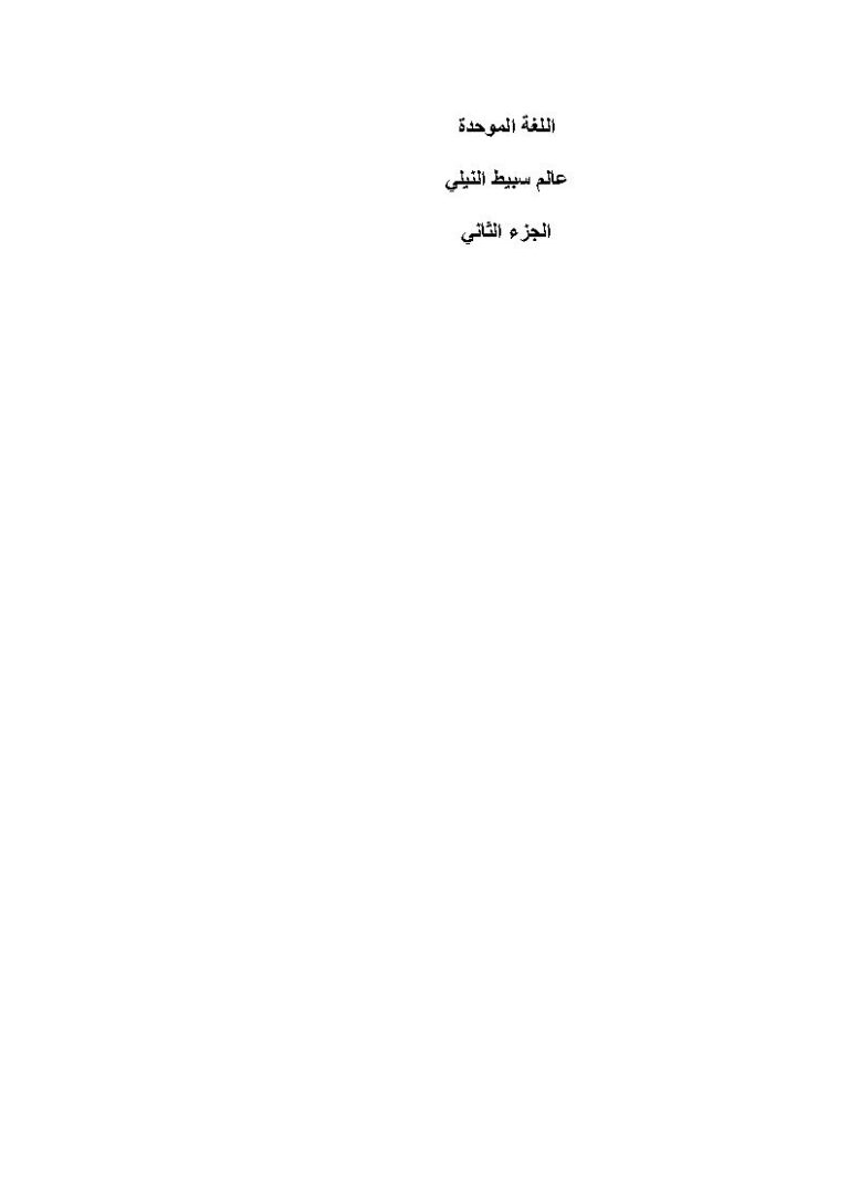 تحميل كتاب اللغة الموحدة الجزء الثاني PDF سبيط النيلي