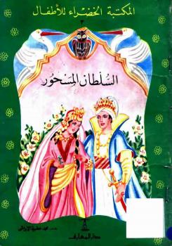 تحميل كتاب السلطان المسحور PDF محمد عطية الإبراشي
