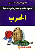تحميل كتاب الحرب احاديث الحرب والسلام والديموقراطية PDF عمرو عبد السميع