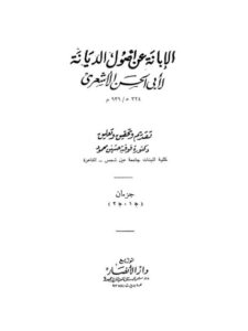 تحميل كتاب الإبانة عن أصول الديانة PDF أبو الحسن الأشعري نسخة نهائية