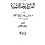 تحميل كتاب الفرج بعد الشدة PDF المحسن بن علي التنوخي أبو علي