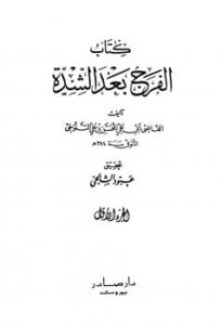تحميل كتاب الفرج بعد الشدة PDF المحسن بن علي التنوخي أبو علي