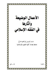 تحميل كتاب الأعمال الوضيعة وآثارها في الفقه الإسلامي PDF إدريس إبراهيم صالح