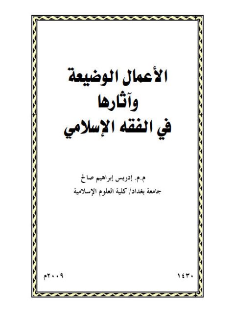 تحميل كتاب الأعمال الوضيعة وآثارها في الفقه الإسلامي PDF إدريس إبراهيم صالح