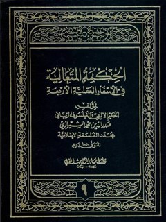تحميل كتاب الحكمه المتعاليه في الاسفار العقليه الاربعه جلد 9 PDF محمد بن إبراهيم صدر الدين شيرازي