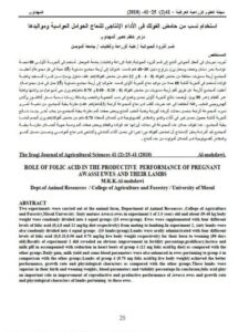 تحميل كتاب إستخدام نسب من حامض الفولك في الأداء الإنتاجي للنعاج الحوامل العواسية ومواليدها PDF مزهر كاظم كعيبر ألمهداوي