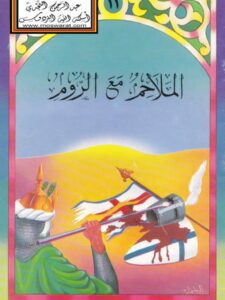 تحميل كتاب الملاحم مع الروم PDF مجدي فتحي السيد