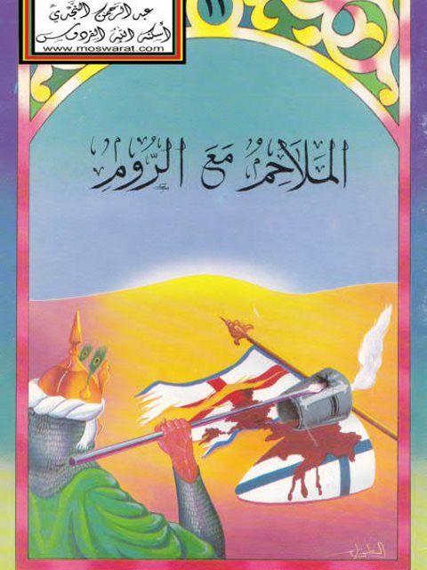 تحميل كتاب الملاحم مع الروم PDF مجدي فتحي السيد