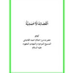 تحميل كتاب Al Qasaid Ul Ahmadiyya PDF أحمد بن زيني دحلان