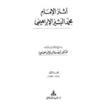 تحميل كتاب آثار الإمام محمد البشير 1 PDF محمد البشير الإبراهيمي