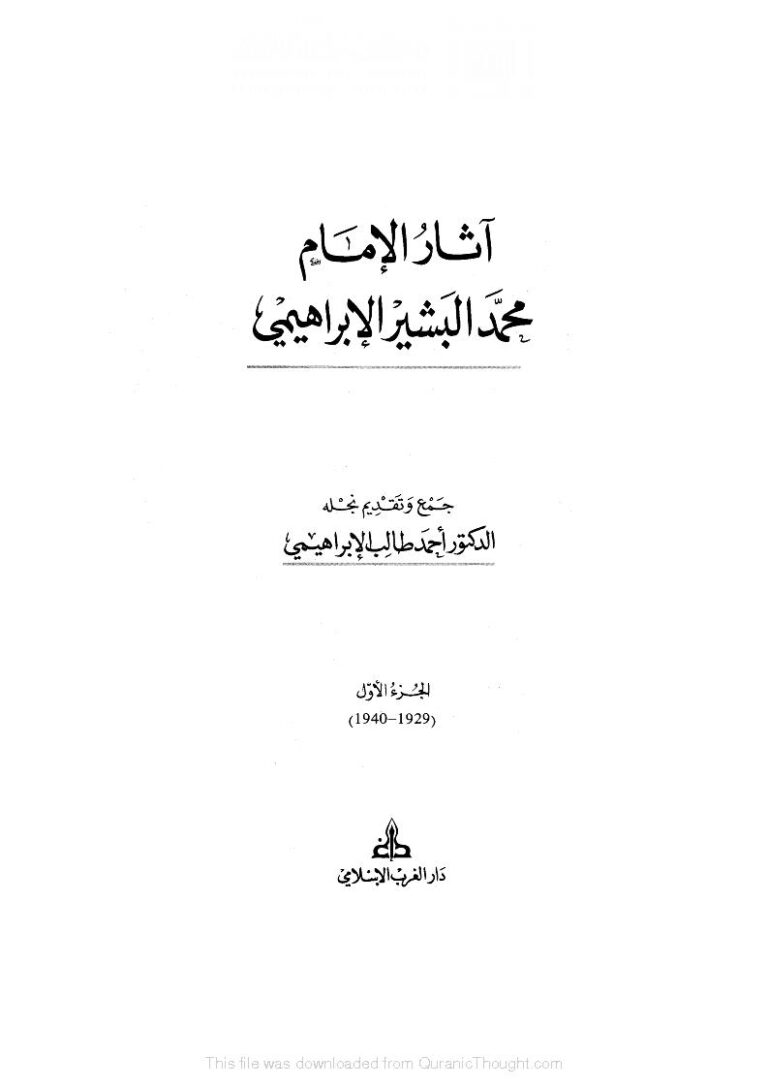 تحميل كتاب آثار الإمام محمد البشير 1 PDF محمد البشير الإبراهيمي