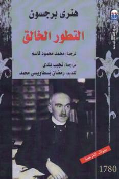 تحميل كتاب التطور الخالق PDF هنري برجسون