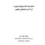 تحميل كتاب أنماط صفة الغنة و قيمتها التمييزية قراءة في المصطلح والمفهوم ل مشتاق عباس معن PDF مشتاق عباس معن