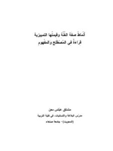 تحميل كتاب أنماط صفة الغنة و قيمتها التمييزية قراءة في المصطلح والمفهوم ل مشتاق عباس معن PDF مشتاق عباس معن