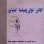 تحميل كتاب القانون الدولي وسياسة المكيالين PDF باتريك هرمان بربارة دينكور أوليفييه كورتن