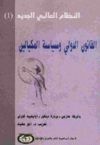 تحميل كتاب القانون الدولي وسياسة المكيالين PDF باتريك هرمان بربارة دينكور أوليفييه كورتن