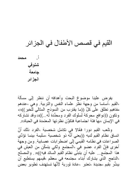 تحميل كتاب القيم في قصص الأطفال في الجزائر PDF محمد شنوفي