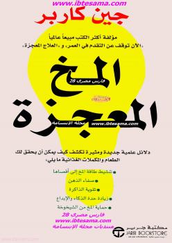 تحميل كتاب المخ المعجزة PDF جين كاربر