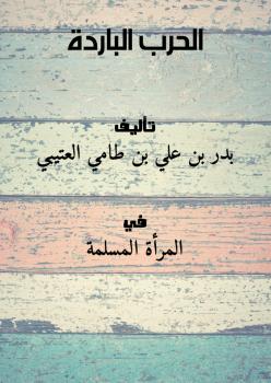 تحميل كتاب الحرب الباردة PDF بدر بن علي بن طامي العتيبي بدون علامة مائية