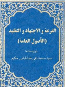 تحميل كتاب القرعة و الاجتهاد و التقليد (الاصول العامة) PDF محمد تقي حكيم