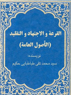 تحميل كتاب القرعة و الاجتهاد و التقليد (الاصول العامة) PDF محمد تقي حكيم