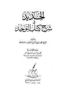 تحميل كتاب الجديد في شرح كتاب التوحيد PDF محمد بن عبد العزيز السليمان القرعاوي منظم باحترافية