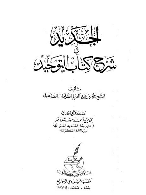 تحميل كتاب الجديد في شرح كتاب التوحيد PDF محمد بن عبد العزيز السليمان القرعاوي منظم باحترافية