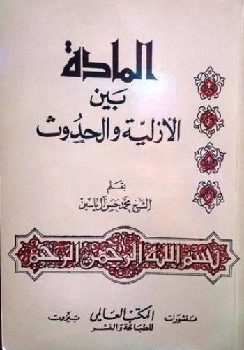 تحميل كتاب المادة بين الأزلية والحدوث PDF