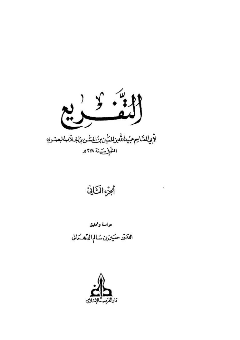 تحميل كتاب التفريع (ط دار الغرب الإسلامي) (1-2) ل عبيد الله بن الحسين بن الحسن بن الجلاب البصري PDF