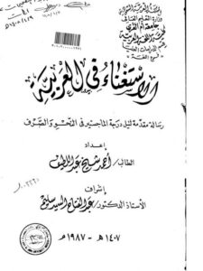 تحميل كتاب الاستغناء في العربية PDF أحمد شيخ عبد اللطيف