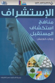 تحميل كتاب الإستشراف، مناهج استشراف المستقبل إدوارد كورنيش PDF