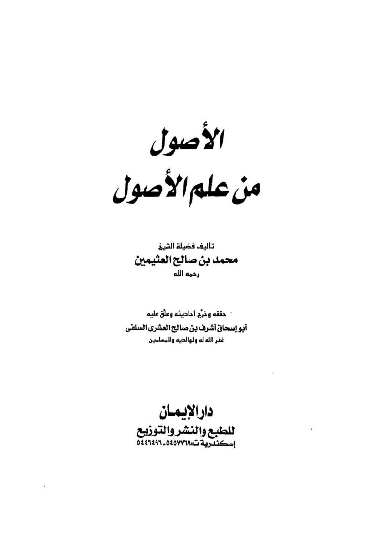 تحميل كتاب الأصول من علم الأصول ط الإيمان PDF محمد بن صالح العثيمين