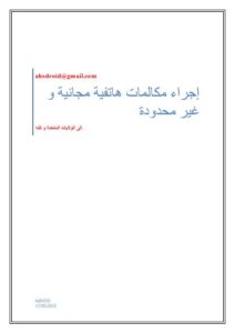 تحميل كتاب إجراء مكالمات مجانية إلى الولايات المتحدة و كندا PDF نسخة نهائية