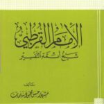 تحميل كتاب الإمام القرطبي شيخ أئمة التفسير PDF أحمد بن عبد الحليم بن عبد السلام بن تيمية الحراني