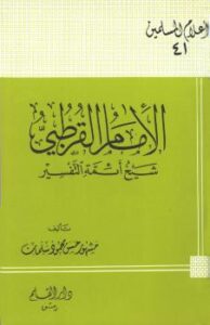 تحميل كتاب الإمام القرطبي شيخ أئمة التفسير PDF أحمد بن عبد الحليم بن عبد السلام بن تيمية الحراني