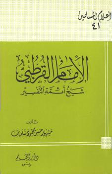 تحميل كتاب الإمام القرطبي شيخ أئمة التفسير PDF أحمد بن عبد الحليم بن عبد السلام بن تيمية الحراني