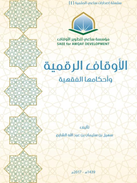 تحميل كتاب الأوقاف الرقمية وأحكامها الفقهية PDF سهيل بن سليمان بن عبد الله الشايع