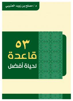 تحميل كتاب 53 قاعدة لحياة أفضل ل مصلح بن زويد العتيبي PDF