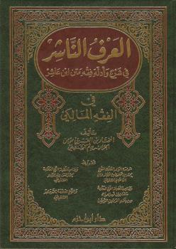 تحميل كتاب العرف الناشر فى شرح وأدلة فقه متن ابن عاشر فى الفقه المالكى PDF المختار بن العربى مؤمن الجزائرى