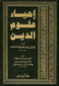 تحميل كتاب إحياء علوم الدين، ومعه المغني عن حمل الأسفار في الأسفار ط دار ابن حزم لأبو حامد الغزالي PDF